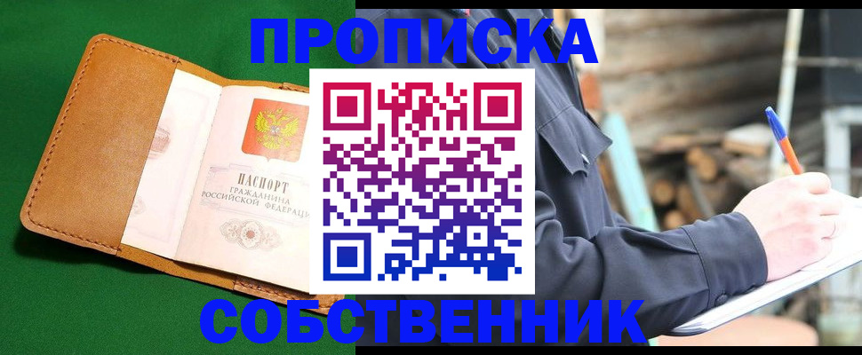 купить прописку в Жуковке